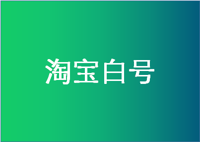 怎么養(yǎng)淘寶白號(hào)